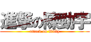 進撃の陳勁宇 (attack on Willy)