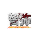 智弥 (attack on titan)