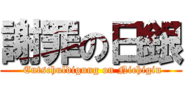 謝罪の日銀 ( Entschuldigung on Nichigin)