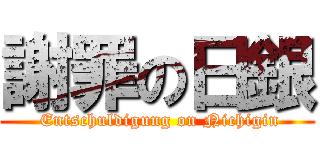 謝罪の日銀 ( Entschuldigung on Nichigin)