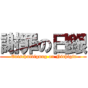 謝罪の日銀 ( Entschuldigung on Nichigin)