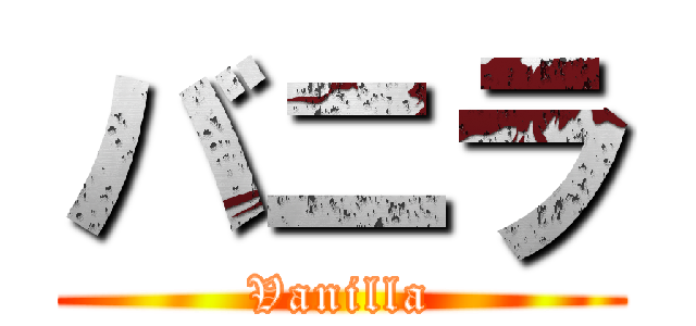 バニラ (Vanilla)