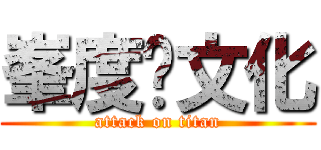 峯度冇文化 (attack on titan)