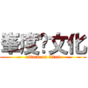 峯度冇文化 (attack on titan)