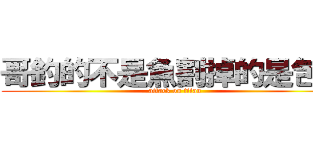 哥釣的不是魚割掉的是包皮 (attack on titan)