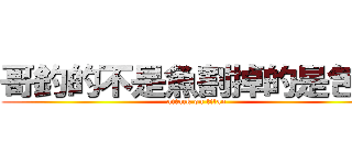 哥釣的不是魚割掉的是包皮 (attack on titan)