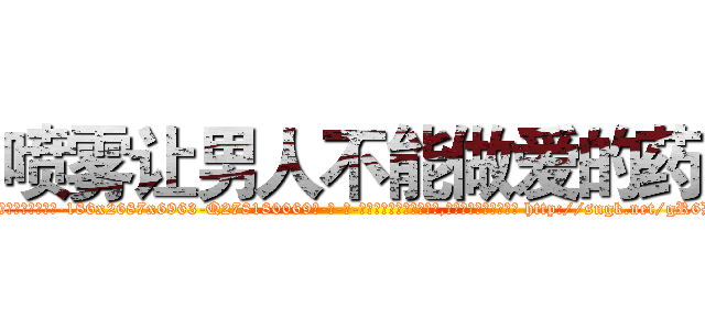 喷雾让男人不能做爱的药 (喷雾让男人不能做爱的药【电-186x2687x6963-Q278180069元-吉-药-业】我们做的是长期生意,靠的是老客户长期支持 http://sngk.net/gR6D8a
)