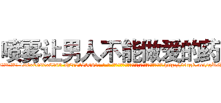 喷雾让男人不能做爱的药 (喷雾让男人不能做爱的药【电-186x2687x6963-Q278180069元-吉-药-业】我们做的是长期生意,靠的是老客户长期支持 http://sngk.net/gR6D8a
)