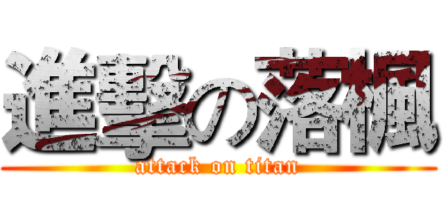 進擊の落楓 (attack on titan)