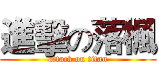 進擊の落楓 (attack on titan)
