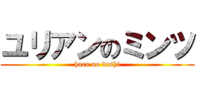 ユリアンのミンツ (hara no deshi)