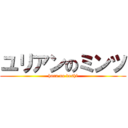 ユリアンのミンツ (hara no deshi)