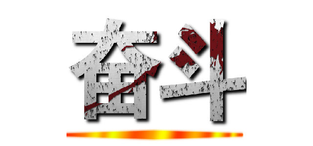 奋斗 ()