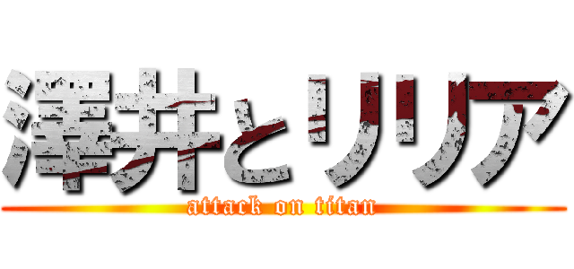 澤井とリリア (attack on titan)