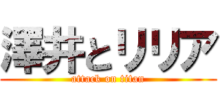 澤井とリリア (attack on titan)