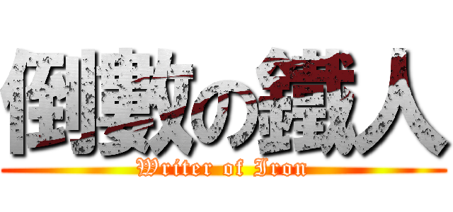 倒數の鐵人 (Writer of Iron)