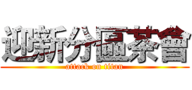 迎新分區茶會 (attack on titan)