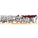 駭客攻防實錄 (attack on hacker)