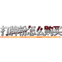 打牌粉怎么购买 (打牌粉怎么购买【电.话156x1318x7580-Q1991936399鑫宏药业】我们做的是长期生意,靠的是老客户长期支持
参考消息网2月20日报道 韩媒称，“剩女多、离婚率高的城市，房价一定会上涨。”这是中国经济学家金岩石2016年12月参加在上海举行的房地产相关论坛时说的话。
)