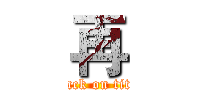 再 (attack on titan)