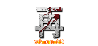 再 (attack on titan)