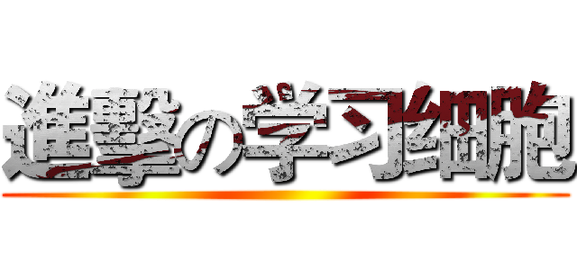 進擊の学习细胞 ()