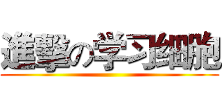 進擊の学习细胞 ()