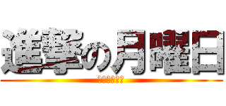 進撃の月曜日 (明日から出勤)