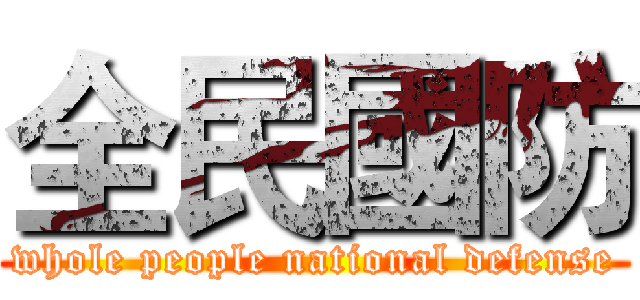 全民國防 (whole people national defense)
