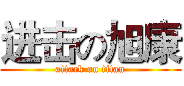 进击の旭康 (attack on titan)