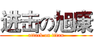 进击の旭康 (attack on titan)