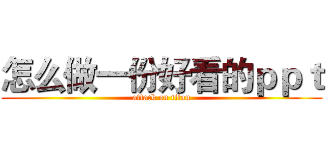怎么做一份好看的ｐｐｔ (attack on titan)