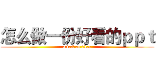 怎么做一份好看的ｐｐｔ (attack on titan)