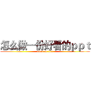 怎么做一份好看的ｐｐｔ (attack on titan)