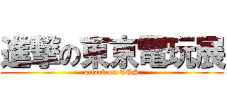 進撃の東京電玩展 (attack on TGS)