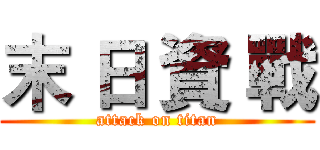 末 日 資 戰 (attack on titan)