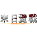 末 日 資 戰 (attack on titan)