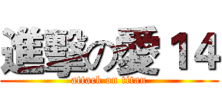 進擊の愛１４ (attack on titan)