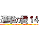 進擊の愛１４ (attack on titan)