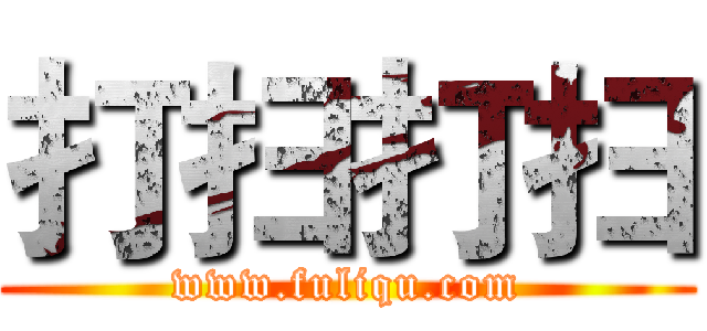 打扫打扫 (www.fuliqu.com)