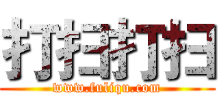 打扫打扫 (www.fuliqu.com)