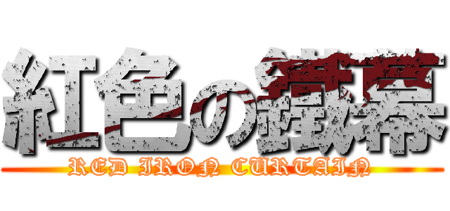 紅色の鐵幕 (RED IRON CURTAIN)