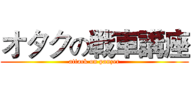 オタクの戦車講座 (attack on panzer)