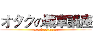 オタクの戦車講座 (attack on panzer)