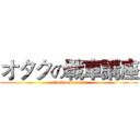 オタクの戦車講座 (attack on panzer)