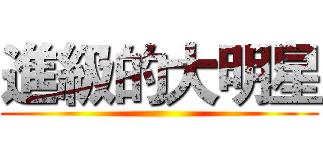 進級的大明星 ()