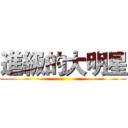 進級的大明星 ()