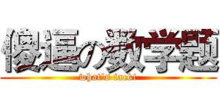 傻逼の数学题 (what's fack!)
