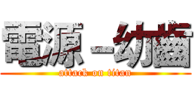 電源－幼齒 (attack on titan)