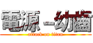 電源－幼齒 (attack on titan)